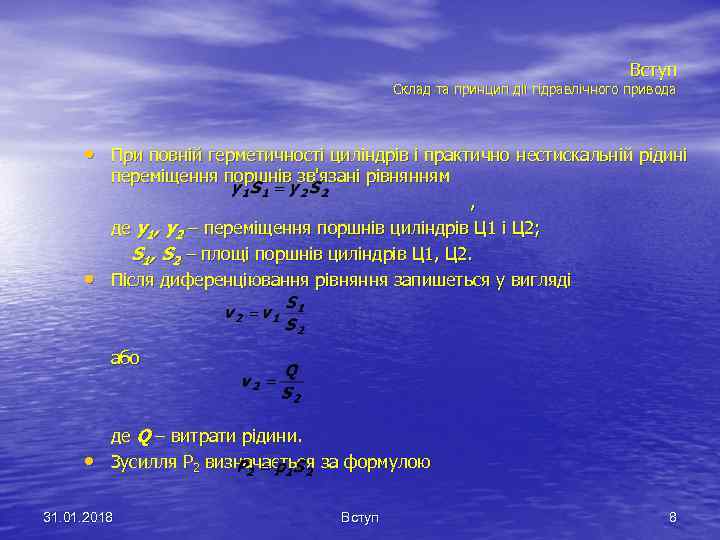 Вступ Склад та принцип дії гідравлічного привода • При повній герметичності циліндрів і практично