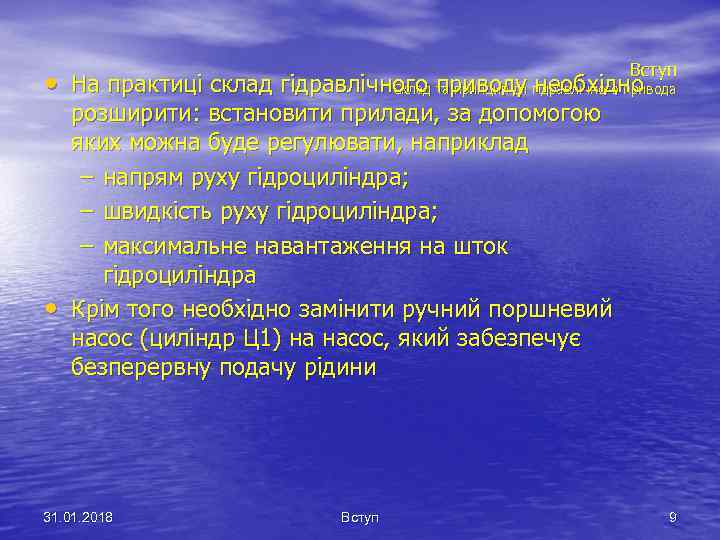 Вступ • На практиці склад гідравлічного та принцип дії гідравлічного привода Склад приводу необхідно