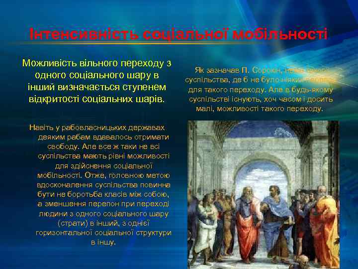 Інтенсивність соціальної мобільності Можливість вільного переходу з одного соціального шару в інший визначається ступенем