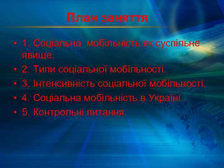 План заняття • 1. Соціальна мобільність як суспільне явище. • 2. Типи соціальної мобільності.