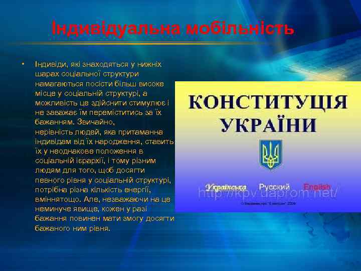 Індивідуальна мобільність • Індивіди, які знаходяться у нижніх шарах соціальної структури намагаються посісти більш