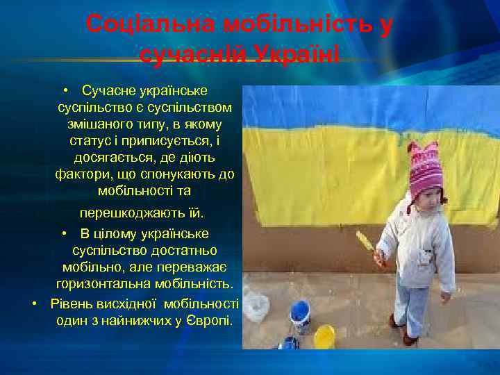 Соціальна мобільність у сучасній Україні • Сучасне українське суспільство є суспільством змішаного типу, в