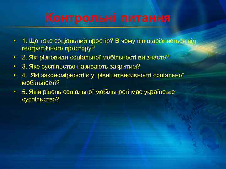 Контрольні питання • 1. Що таке соціальний простір? В чому він відрізняється від географічного