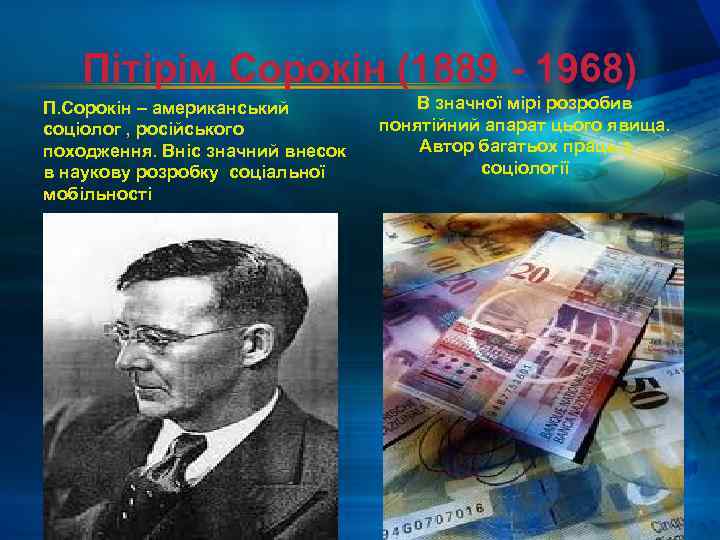 Пітірім Сорокін (1889 - 1968) П. Сорокін – американський соціолог , російського походження. Вніс