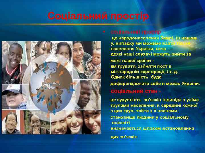 Соціальний простір • соціальний простір - це народонаселення Землі; (в нашом у, випадку ми