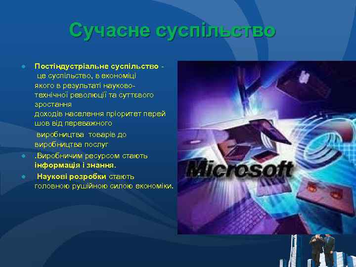 Сучасне суспільство ● Постіндустріальне суспільство це суспільство, в економіці якого в результаті науковотехнічної революції