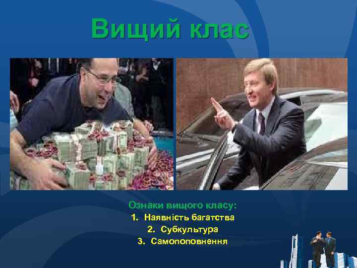 Вищий клас Ознаки вищого класу: 1. Наявність багатства 2. Субкультура 3. Самопоповнення 