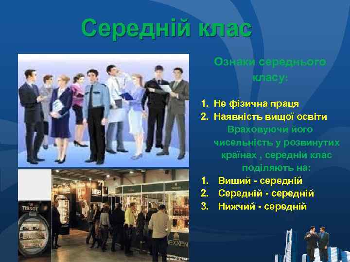 Середній клас Ознаки середнього класу: 1. Не фізична праця 2. Наявність вищої освіти Враховуючи