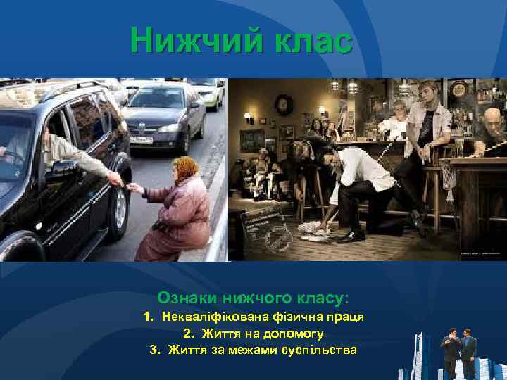 Нижчий клас Ознаки нижчого класу: 1. Некваліфікована фізична праця 2. Життя на допомогу 3.