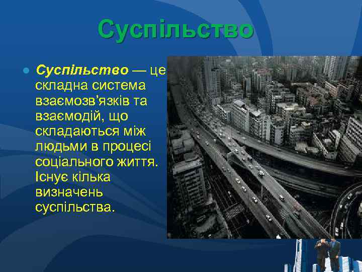 Суспільство ● Суспільство — це складна система взаємозв’язків та взаємодій, що складаються між людьми