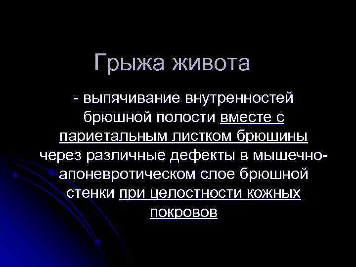 Грыжа живота - выпячивание внутренностей брюшной полости вместе с париетальным листком брюшины через различные