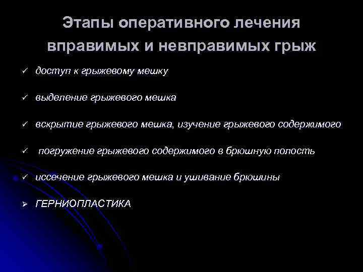 Этапы оперативного лечения вправимых и невправимых грыж ü доступ к грыжевому мешку ü выделение