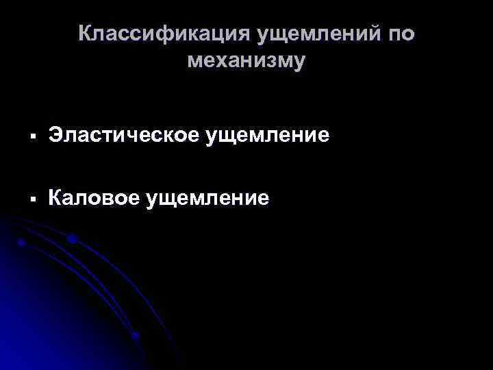 Классификация ущемлений по механизму § Эластическое ущемление § Каловое ущемление 