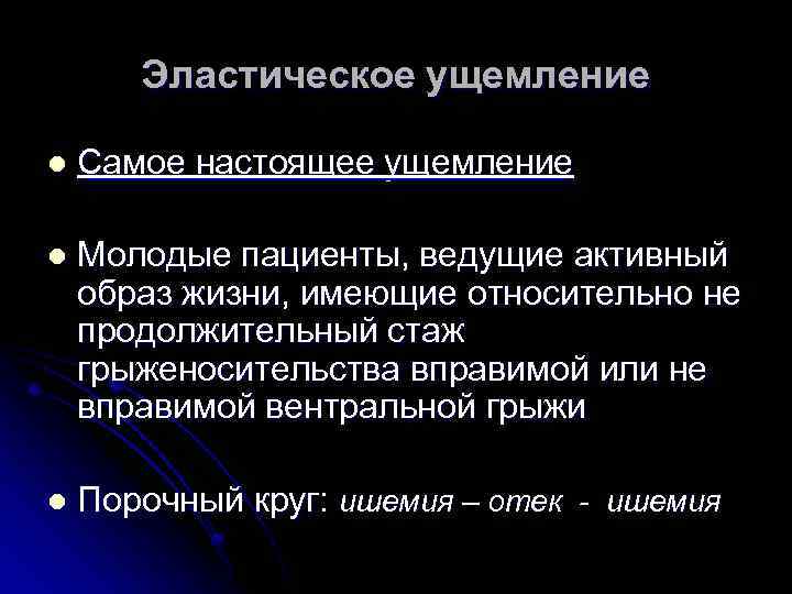 Эластическое ущемление l Самое настоящее ущемление l Молодые пациенты, ведущие активный образ жизни, имеющие