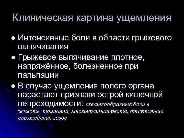 Клиническая картина ущемления Интенсивные боли в области грыжевого выпячивания l Грыжевое выпячивание плотное, напряжённое,