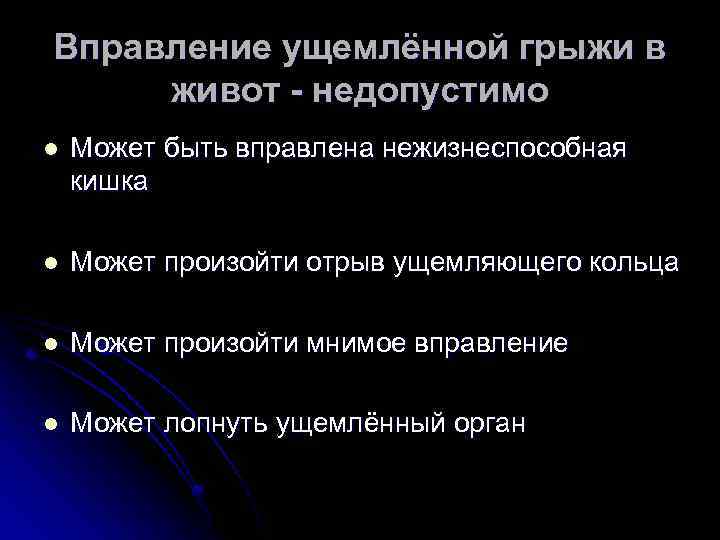 Вправление ущемлённой грыжи в живот - недопустимо l Может быть вправлена нежизнеспособная кишка l