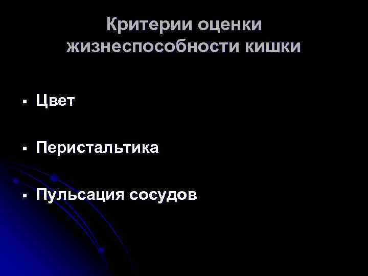 Критерии оценки жизнеспособности кишки § Цвет § Перистальтика § Пульсация сосудов 