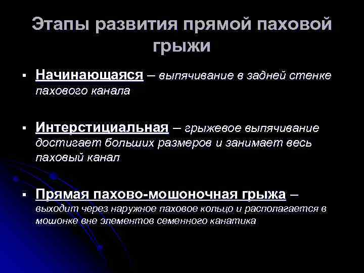 Этапы развития прямой паховой грыжи § Начинающаяся – выпячивание в задней стенке пахового канала