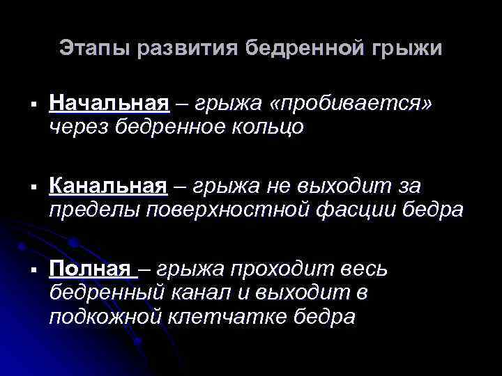 Этапы развития бедренной грыжи § Начальная – грыжа «пробивается» через бедренное кольцо § Канальная