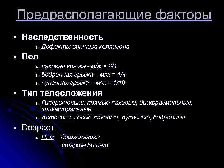 Предрасполагающие факторы § Наследственность ь § Пол ь ь ь § паховая грыжа -