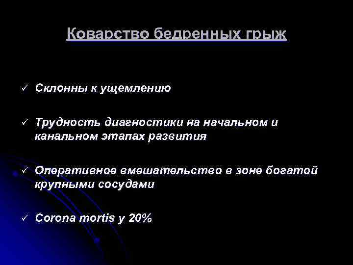 Коварство бедренных грыж ü Склонны к ущемлению ü Трудность диагностики на начальном и канальном