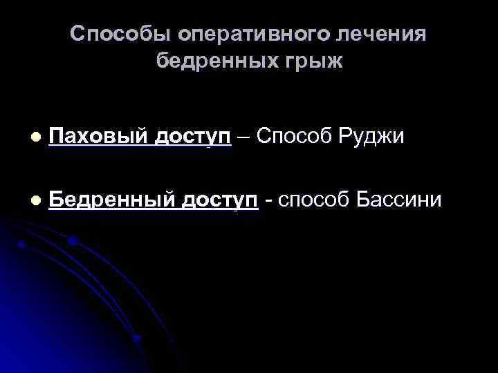 Способы оперативного лечения бедренных грыж l Паховый доступ – Способ Руджи l Бедренный доступ