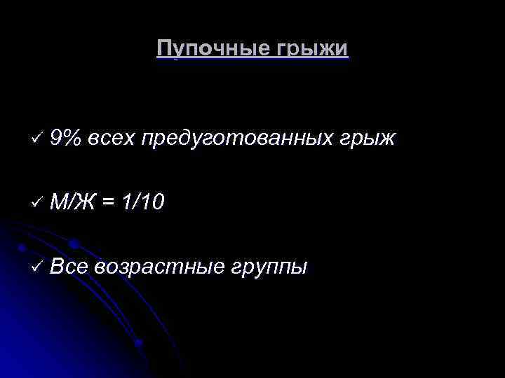 Пупочные грыжи ü 9% всех предуготованных грыж ü М/Ж ü Все = 1/10 возрастные