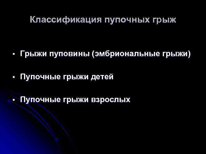 Классификация пупочных грыж § Грыжи пуповины (эмбриональные грыжи) § Пупочные грыжи детей § Пупочные