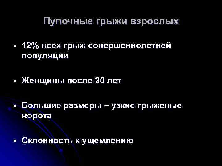 Пупочные грыжи взрослых § 12% всех грыж совершеннолетней популяции § Женщины после 30 лет