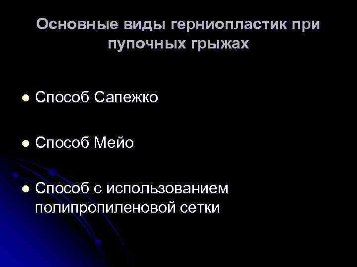 Основные виды герниопластик при пупочных грыжах l Способ Сапежко l Способ Мейо l Способ