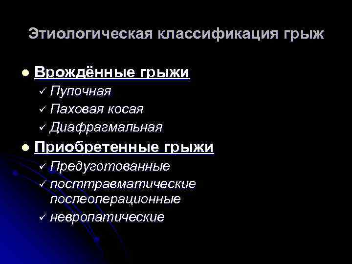 Этиологическая классификация грыж l Врождённые грыжи ü Пупочная ü Паховая косая ü Диафрагмальная l