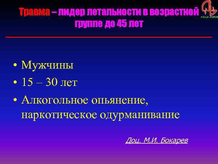 Травма – лидер летальности в возрастной группе до 45 лет • Мужчины • 15