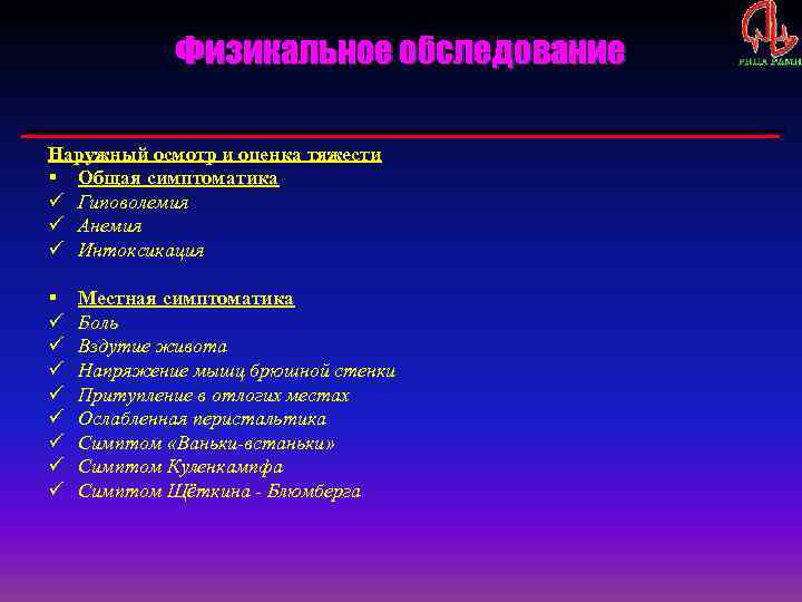 Физикальное обследование Наружный осмотр и оценка тяжести § Общая симптоматика ü Гиповолемия ü Анемия