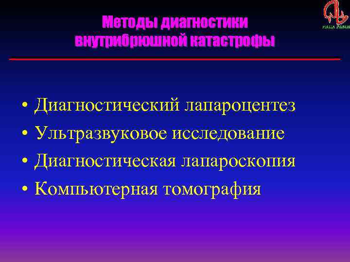 Методы диагностики внутрибрюшной катастрофы • • Диагностический лапароцентез Ультразвуковое исследование Диагностическая лапароскопия Компьютерная томография