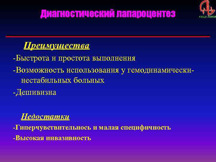 Диагностический лапароцентез Преимущества -Быстрота и простота выполнения -Возможность использования у гемодинамическинестабильных больных -Дешивизна Недостатки