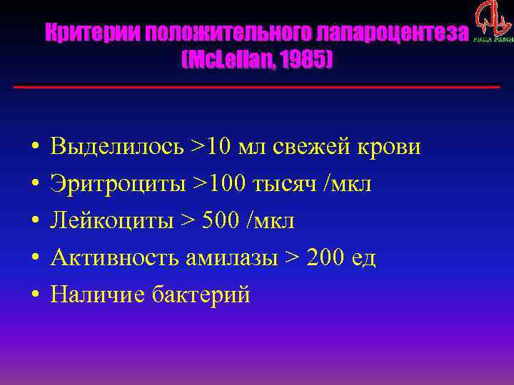 Критерии положительного лапароцентеза (Mc. Lellan, 1985) • • • Выделилось >10 мл свежей крови