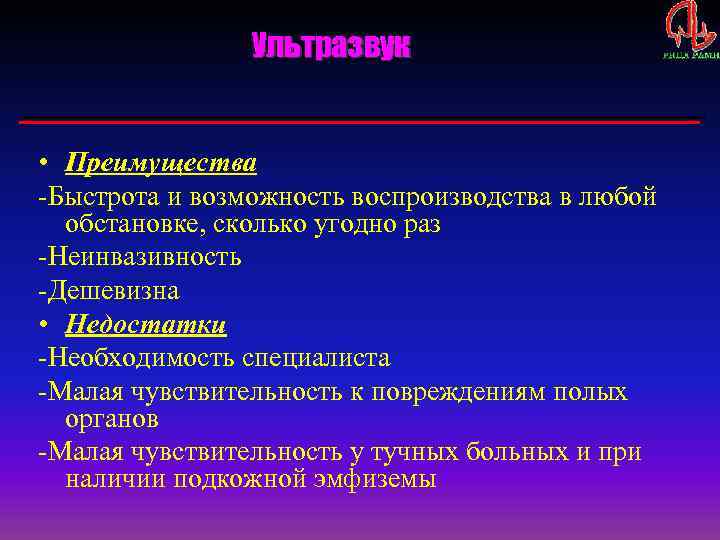 Ультразвук • Преимущества -Быстрота и возможность воспроизводства в любой обстановке, сколько угодно раз -Неинвазивность
