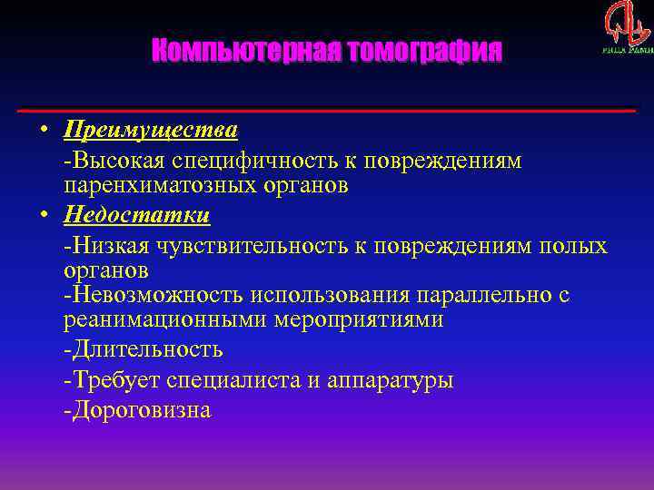 Компьютерная томография • Преимущества -Высокая специфичность к повреждениям паренхиматозных органов • Недостатки -Низкая чувствительность