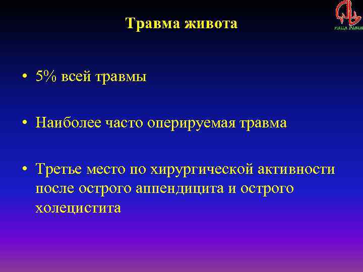 Травма живота • 5% всей травмы • Наиболее часто оперируемая травма • Третье место