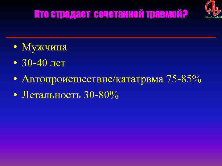 Кто страдает сочетанной травмой? • • Мужчина 30 -40 лет Автопроисшествие/кататрвма 75 -85% Летальность