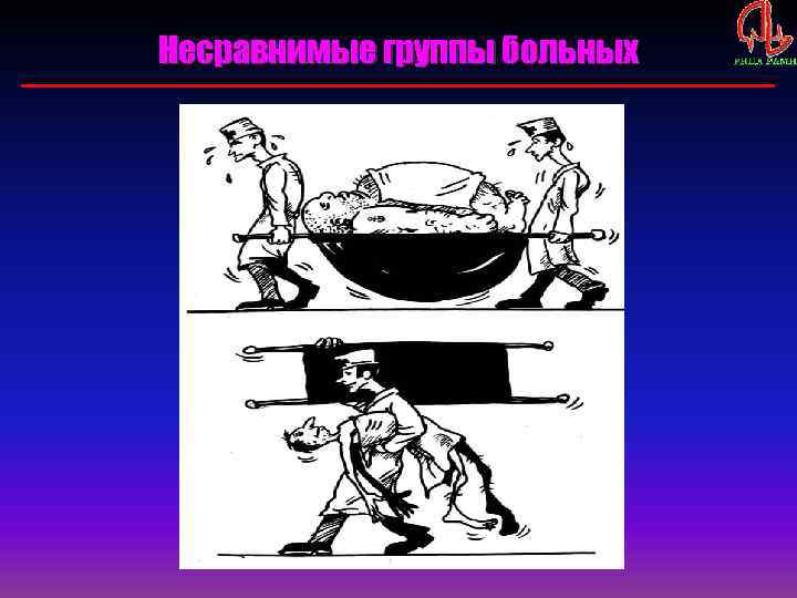 Несравнимые группы больных 