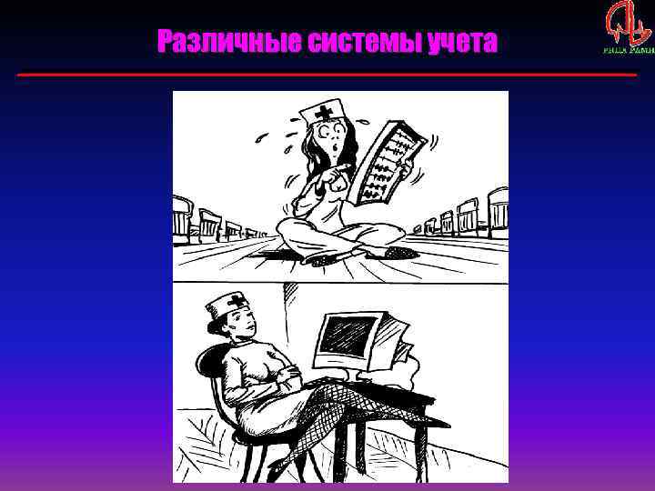 Различные системы учета 