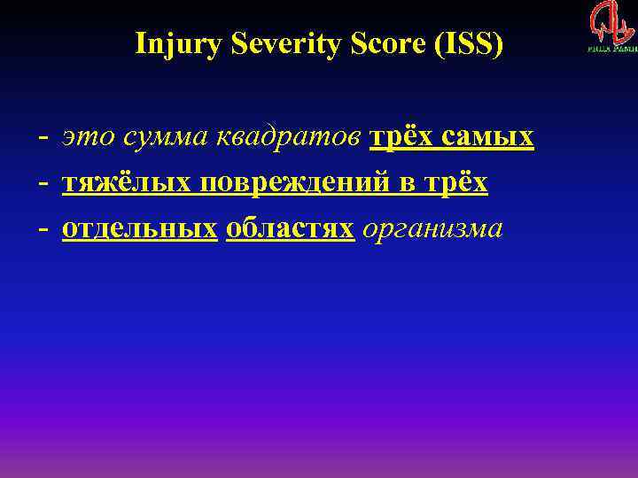 Injury Severity Score (ISS) - это сумма квадратов трёх самых - тяжёлых повреждений в