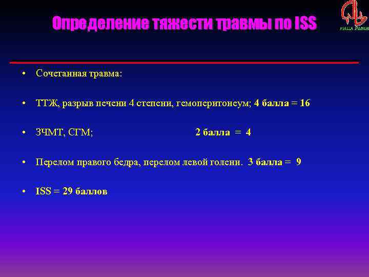 Определение тяжести травмы по ISS • Сочетанная травма: • ТТЖ, разрыв печени 4 степени,