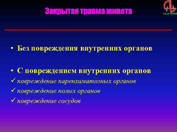 Закрытая травма живота • Без повреждения внутренних органов • С повреждением внутренних органов ü