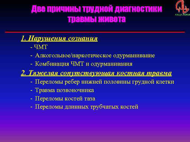 Две причины трудной диагностики травмы живота 1. Нарушения сознания - ЧМТ - Алкогольное/наркотическое одурманивание