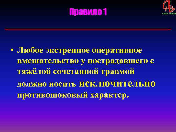 Правило 1 • Любое экстренное оперативное вмешательство у пострадавшего с тяжёлой сочетанной травмой должно
