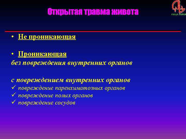 Открытая травма живота • Не проникающая • Проникающая без повреждения внутренних органов с повреждением