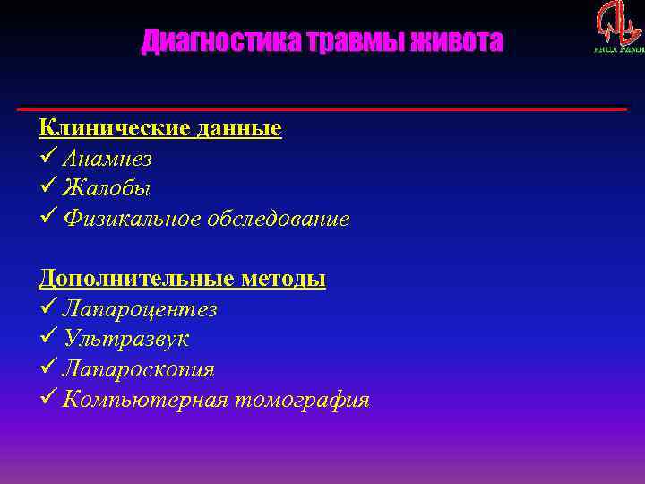 Диагностика травмы живота Клинические данные ü Анамнез ü Жалобы ü Физикальное обследование Дополнительные методы
