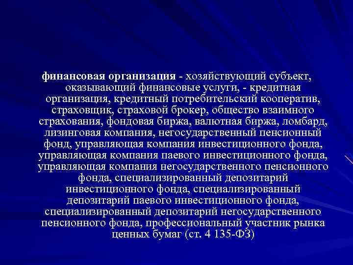 финансовая организация - хозяйствующий субъект, оказывающий финансовые услуги, - кредитная организация, кредитный потребительский кооператив,